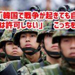 韓国「韓国で戦争が起きても自衛隊の入国は許可しない」　こっちを見るな￼